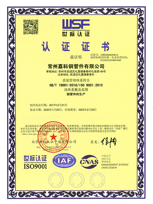 嘉科铜件-9001认证中文版