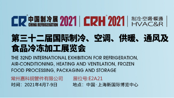 嘉科铜管件携精密铜管件产品亮相2021中国制冷展